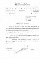 Письмо от генерального директора литейного завода РосАЛит