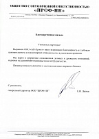 Письмо от генерального директора ООО «ПРОФ-НН»